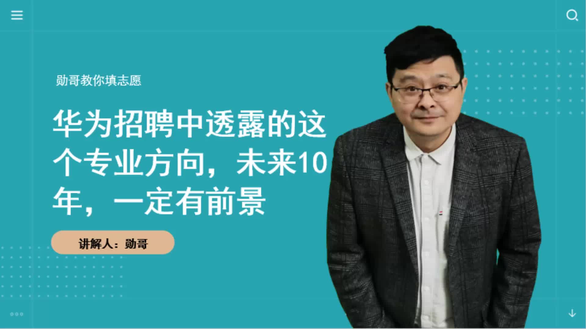 华为招聘中透露的这个专业方向，未来10年，一定有前景！